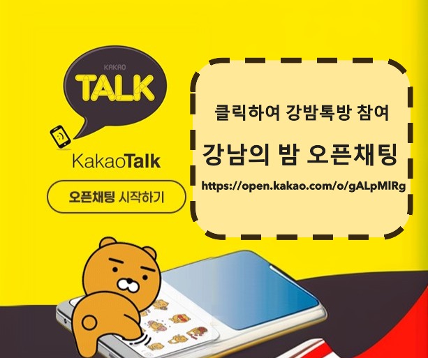 강밤톡방 참여 카카오톡 오픈채팅 안내 배너