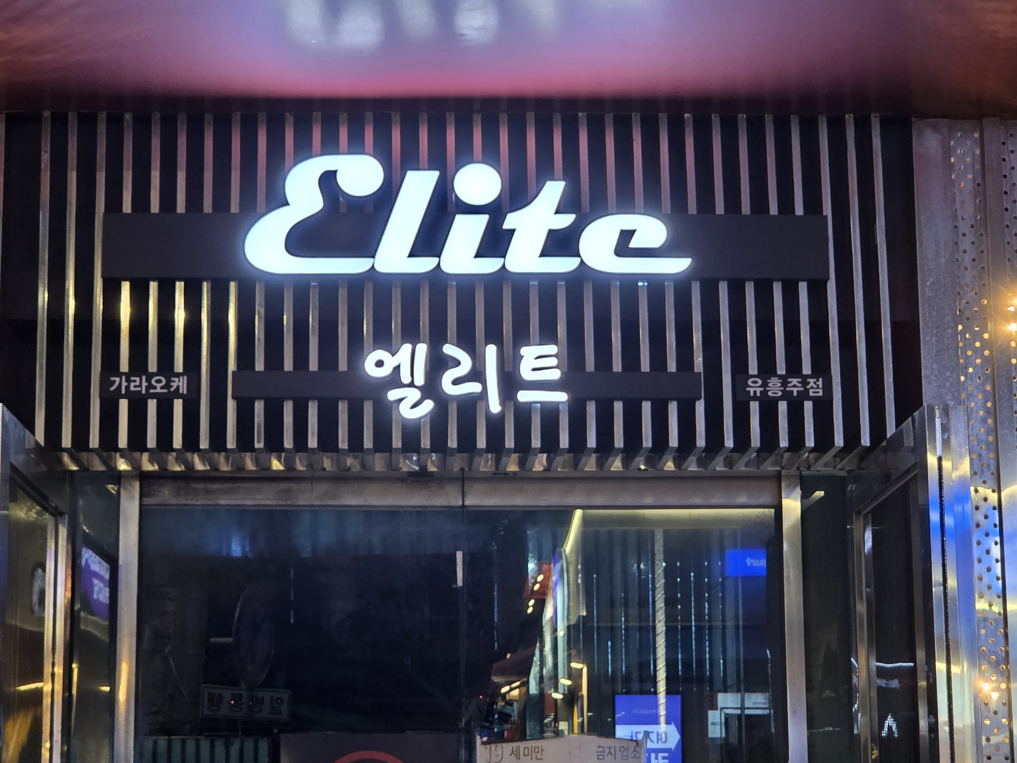 엘리트(사라있네) 이미지