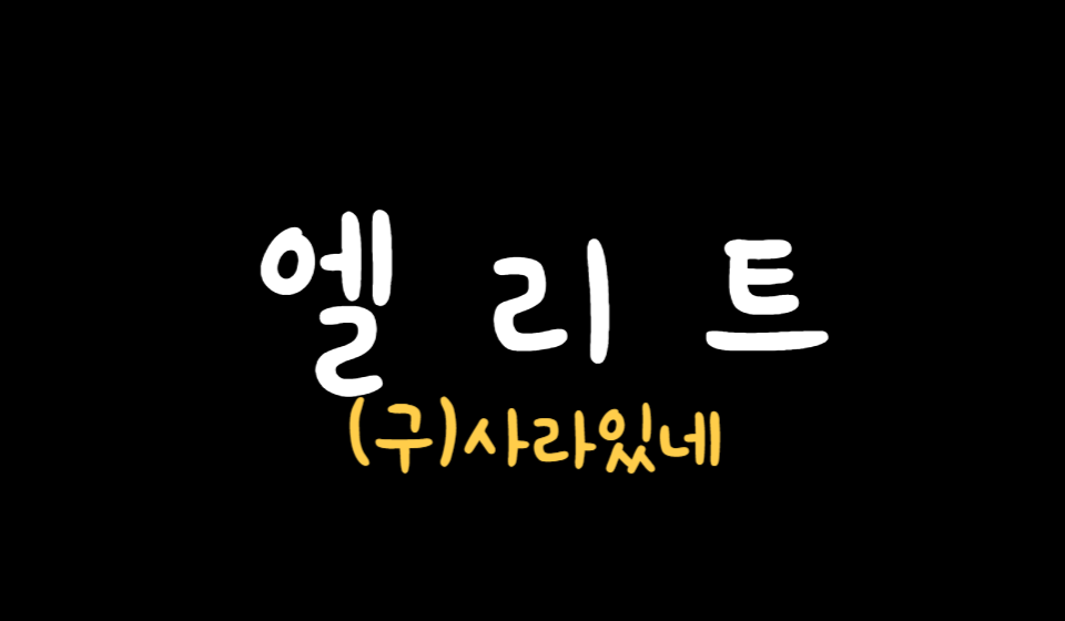 엘리트(사라있네) 이미지