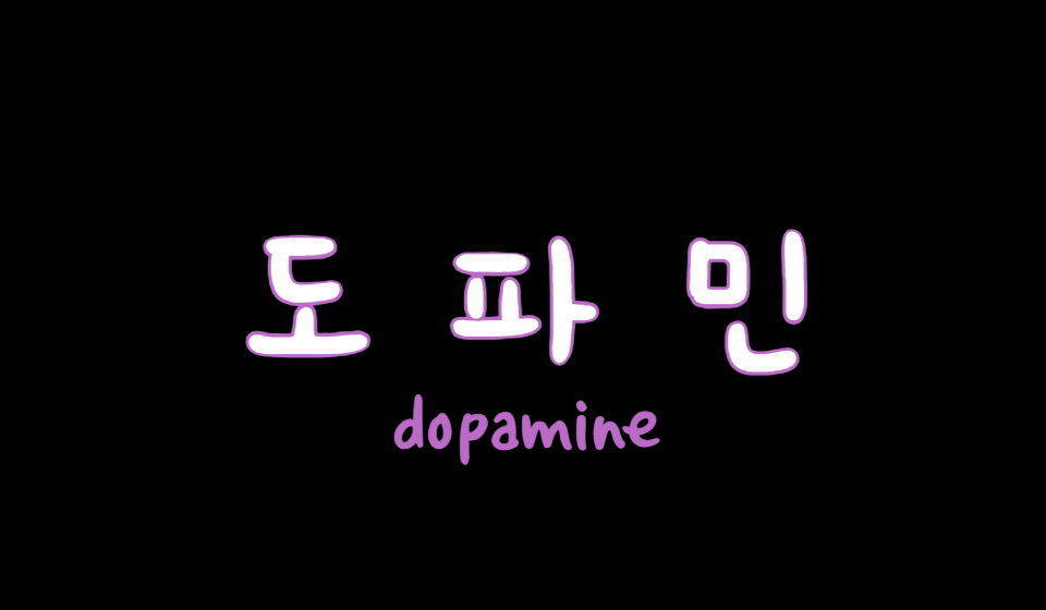 도파민 이미지